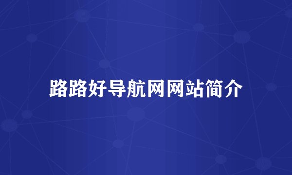 路路好导航网网站简介
