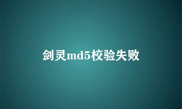 剑灵md5校验失败