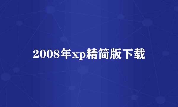 2008年xp精简版下载