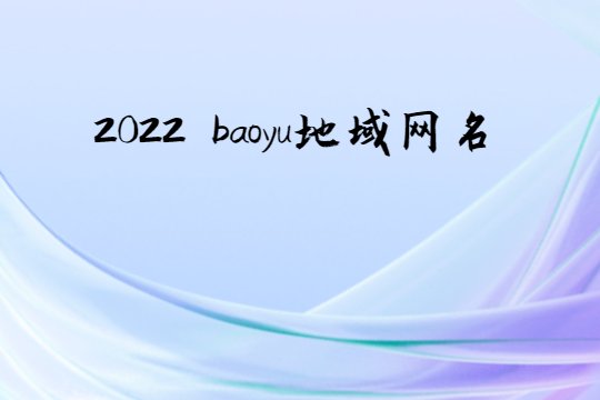 baoyu地域网名2022