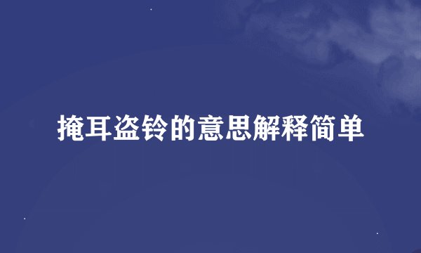 掩耳盗铃的意思解释简单