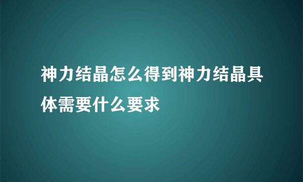 神力结晶怎么得到神力结晶具体需要什么要求