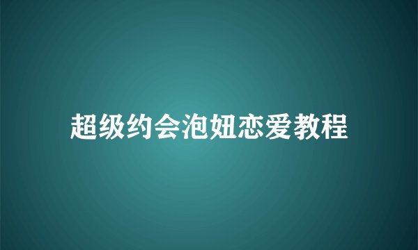 超级约会泡妞恋爱教程