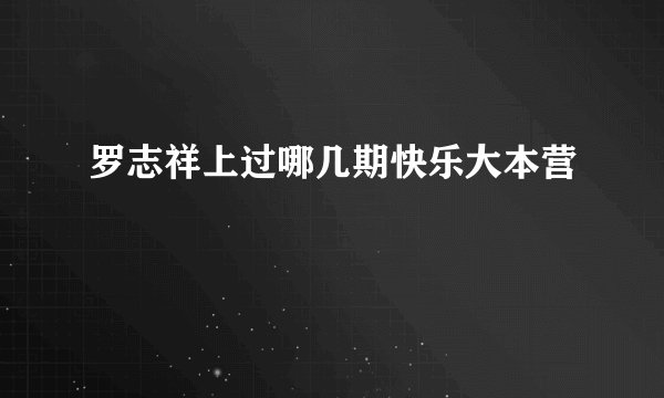 罗志祥上过哪几期快乐大本营