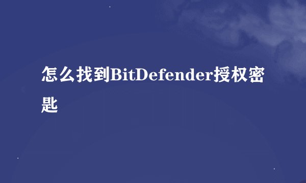 怎么找到BitDefender授权密匙