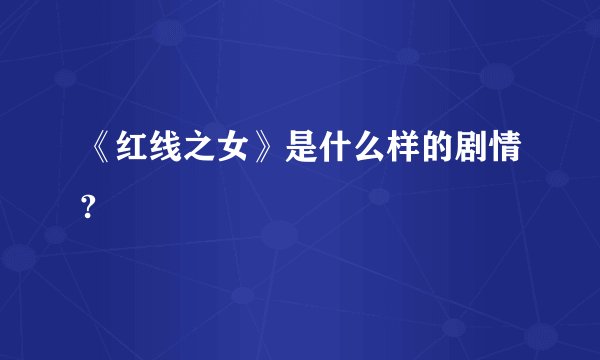 《红线之女》是什么样的剧情?