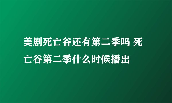 美剧死亡谷还有第二季吗 死亡谷第二季什么时候播出
