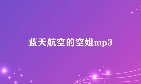蓝天航空的空姐mp3