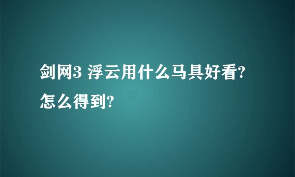 剑网3 浮云用什么马具好看?怎么得到?