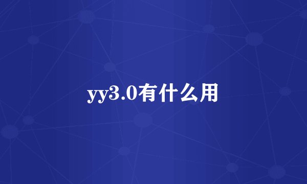 yy3.0有什么用