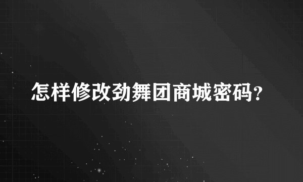 怎样修改劲舞团商城密码？