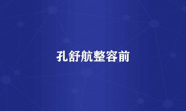 孔舒航整容前
