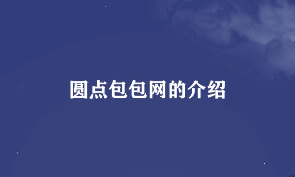 圆点包包网的介绍