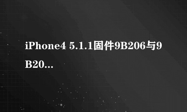 iPhone4 5.1.1固件9B206与9B208有什么区别?