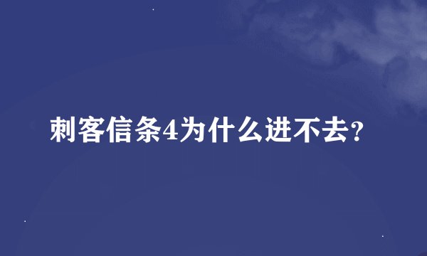 刺客信条4为什么进不去?