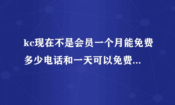 kc现在不是会员一个月能免费多少电话和一天可以免费多少短信