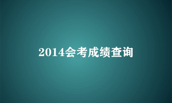 2014会考成绩查询