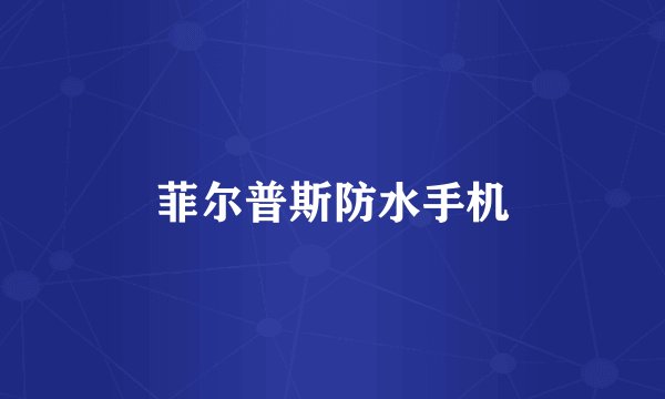 菲尔普斯防水手机