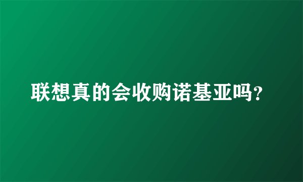 联想真的会收购诺基亚吗？