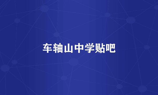 车轴山中学贴吧