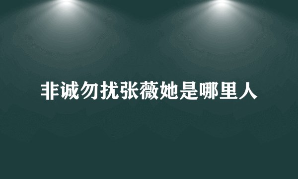 非诚勿扰张薇她是哪里人