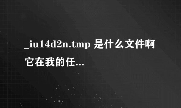 _iu14d2n.tmp 是什么文件啊 它在我的任务管理器里面