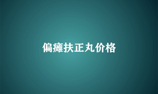 偏瘫扶正丸价格