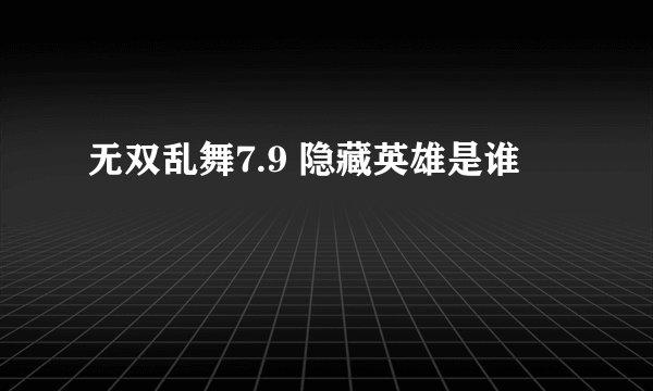 无双乱舞7.9 隐藏英雄是谁