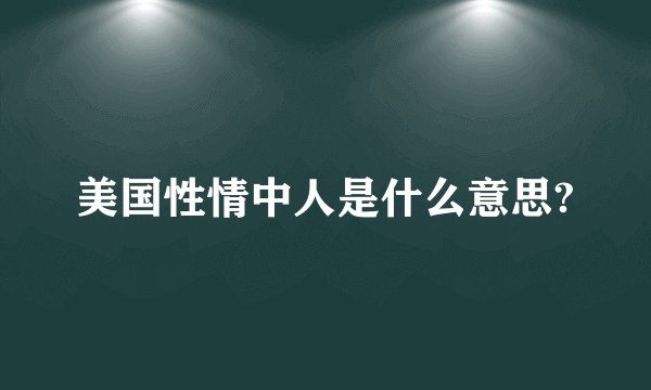 美国性情中人是什么意思?