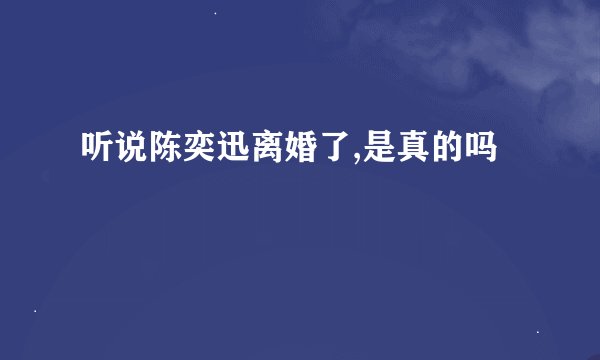 听说陈奕迅离婚了,是真的吗