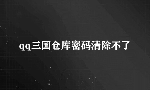 qq三国仓库密码清除不了