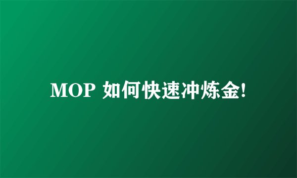 MOP 如何快速冲炼金!