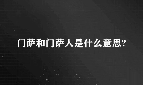 门萨和门萨人是什么意思?