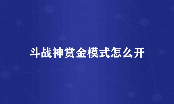 斗战神赏金模式怎么开