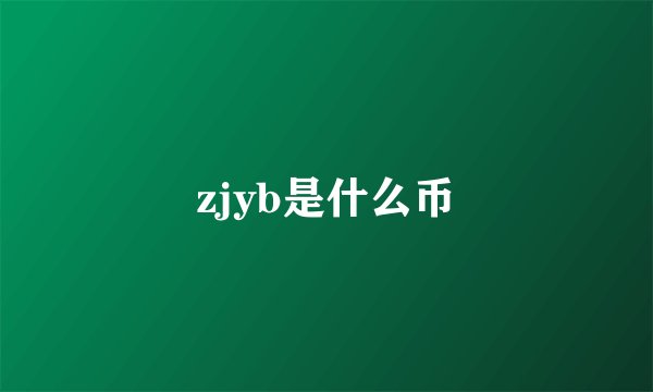 zjyb是什么币