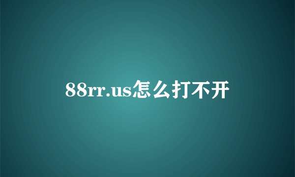 88rr.us怎么打不开