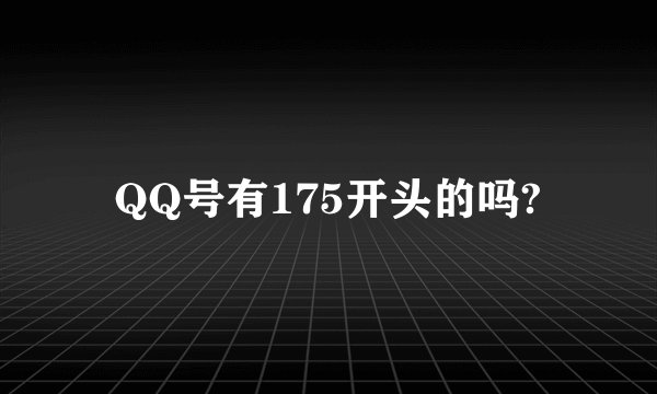 QQ号有175开头的吗?