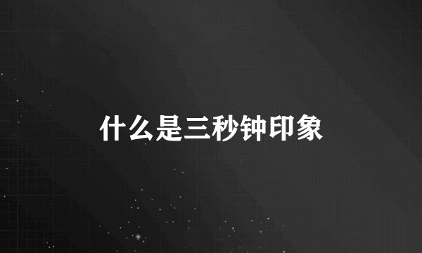 什么是三秒钟印象