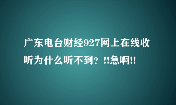 广东电台财经927网上在线收听为什么听不到？!!急啊!!