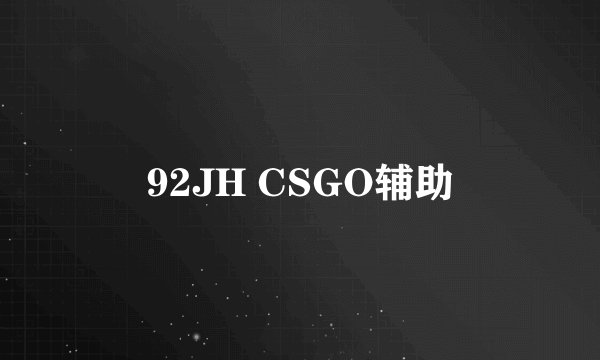 92JH CSGO辅助