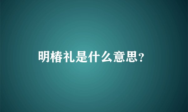 明椿礼是什么意思?