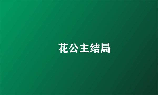 旼花公主结局