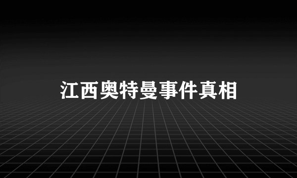 江西奥特曼事件真相