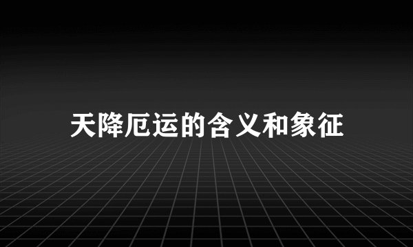 天降厄运的含义和象征