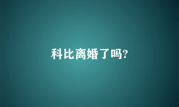 科比离婚了吗?