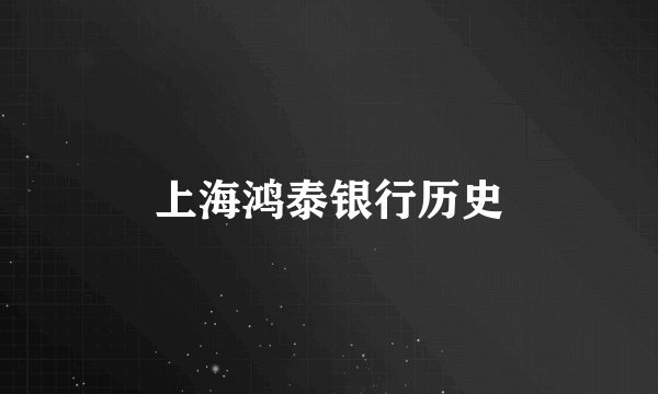 上海鸿泰银行历史