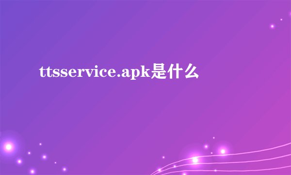 ttsservice.apk是什么