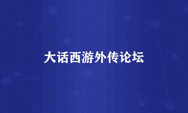 大话西游外传论坛