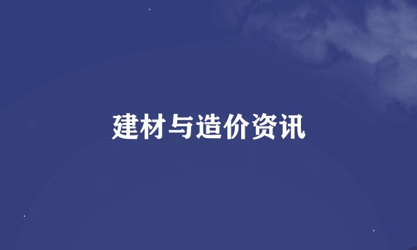 建材与造价资讯