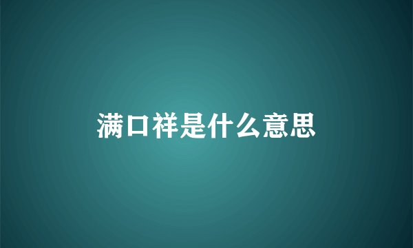 满口祥是什么意思